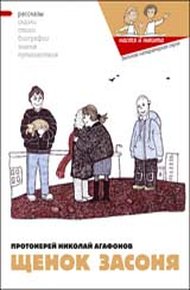 Обложка книги Щенок Засоня
