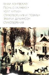 Обложка книги Генри Лонгфелло. Песнь о Гайавате. Уолт Уитмен. Стихотворения и поэмы. Эмили Дикинсон. Стихотворения