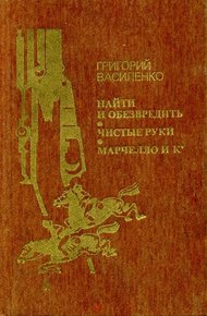 Обложка книги Найти и обезвредить. Чистые руки. Марчелло и К°