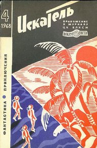 Обложка книги Искатель. 1968. Выпуск №4