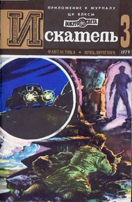 Обложка книги Искатель. 1979. Выпуск №3