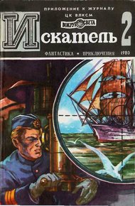 Обложка книги Искатель. 1980. Выпуск №2