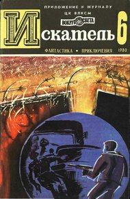 Обложка книги Искатель. 1980. Выпуск №6