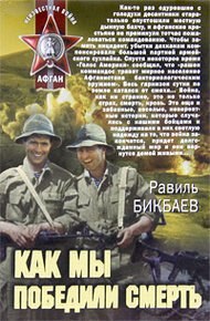 Обложка книги Как мы победили смерть