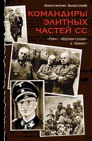 Обложка книги Командиры элитных частей СС