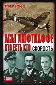 Обложка книги Асы Люфтваффе. Кто есть кто. Скорость