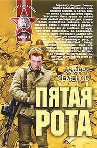 Обложка книги Пятая рота