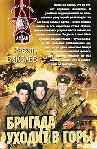Обложка книги Бригада уходит в горы