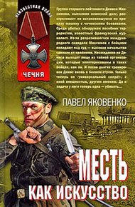 Обложка книги Месть как искусство