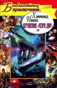 Крушение "Мэри Дир"
