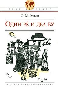 Обложка книги Один рё и два бу