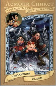 Обложка книги Скользкий склон