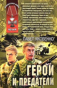 Обложка книги Герои и предатели