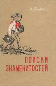 Обложка книги Поиски знаменитостей