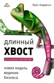 Обложка книги Длинный хвост. Новая модель ведения бизнеса