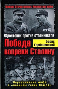 Обложка книги Победа вопреки Сталину. Фронтовик против сталинистов