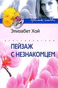 Обложка книги Пейзаж с незнакомцем