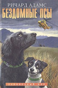 Обложка книги Бездомные псы