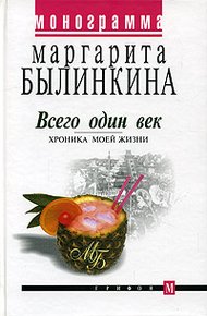 Всего один век. Хроника моей жизни