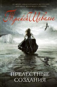Обложка книги Прелестные создания