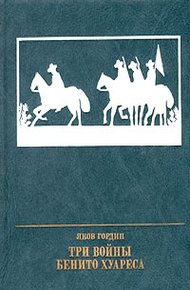 Обложка книги Три войны Бенито Хуареса. Повесть о выдающемся мексиканском революционере