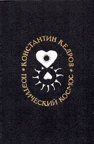 Обложка книги Поэтический космос