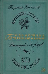 Обложка книги Конец осиного гнезда. Это было под Ровно