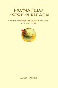 Обложка книги Кратчайшая история Европы. Самый полный и самый краткий справочник