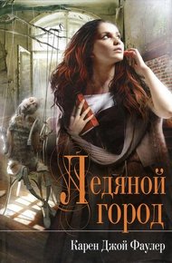 Обложка книги Ледяной город