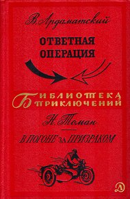 Обложка книги Ответная операция. В погоне за Призраком