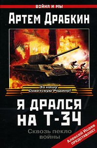 Обложка книги Я дрался на Т-34