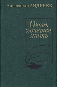 Обложка книги Очень хочется жить
