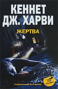 Обложка книги Жертва