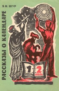 Обложка книги Рассказы о календаре