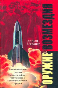 Обложка книги Оружие возмездия. Баллистические ракеты Третьего рейха – британская и немецкая точки зрения