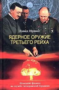Обложка книги Ядерное оружие Третьего рейха. Немецкие физики на службе гитлеровской Германии
