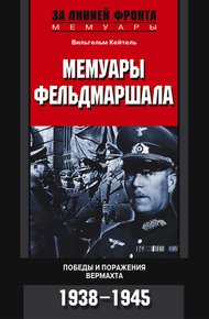 Обложка книги Мемуары фельдмаршала. Победы и поражение вермахта. 1938–1945