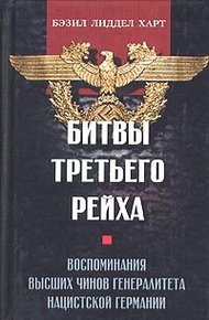 Обложка книги Битвы Третьего рейха. Воспоминания высших чинов генералитета нацистской Германии