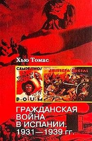 Обложка книги Гражданская война в Испании. 1931-1939 гг.