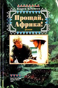 Обложка книги Прощай, Африка!