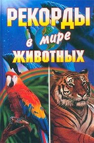 Обложка книги Рекорды в мире животных