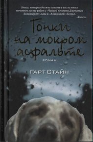 Обложка книги Гонки на мокром асфальте