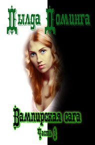 Вампирская сага Часть 1