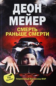 Обложка книги Смерть раньше смерти