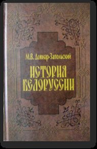 Обложка книги История Беларуси