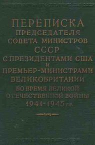Переписка Председателя Совета Министров СССР с Президентами США и Премьер-Министрами Великобритании во время Великой Отечественной войны 1941–1945 гг. Том 2