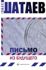 Обложка книги Письмо из будущего