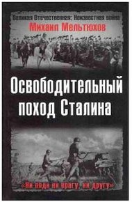 Обложка книги Освободительный поход Сталина