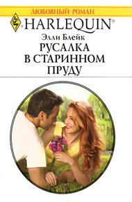 Обложка книги Русалка в старинном пруду