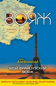 Обложка книги Мой французский вояж